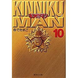 Amazon.co.jp: キン肉マン (集英社文庫―コミック版) 全18巻セット 新品